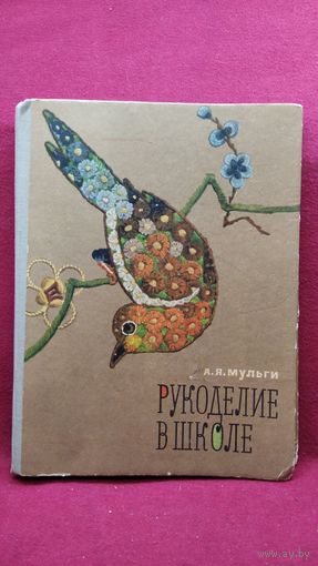 А.Я. Мульги Рукоделие в школе
