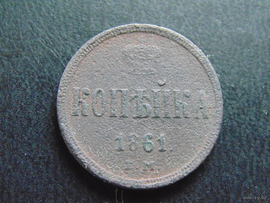 Россия 1 копейка, 1861 г. Е.М.