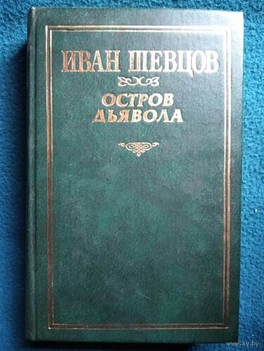 Иван Шевцов. Остров дьявола