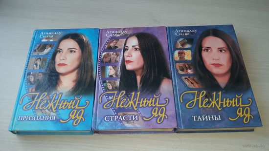 Нежный яд - Признания Страсти Тайны  -3 книги  - цена за все