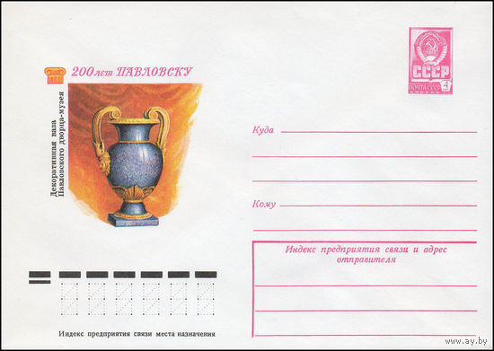 Художественный маркированный конверт СССР N 12416 (02.11.1977) 200 лет Павловску  Декоративная ваза Павловского дворца -музея
