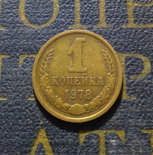 1 копейка 1978 СССР #31