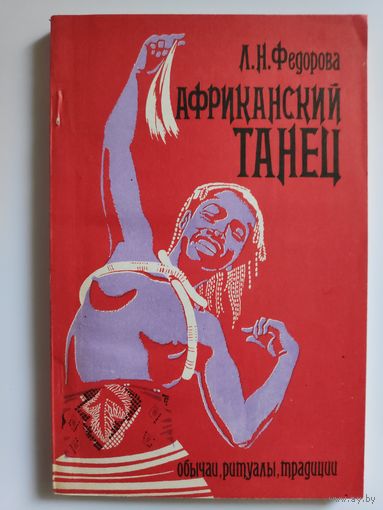 Л. Н. Федорова. Африканский танец.
