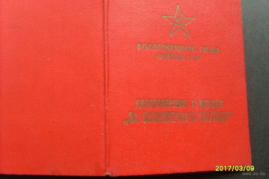 Удостоверения  к медали "За безупречную службу" ВС  2  ст
