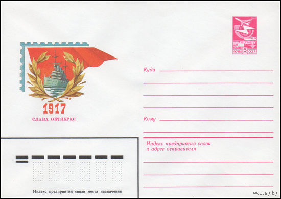 Художественный маркированный конверт СССР N 84-306 (28.06.1984) 1917  Слава Октябрю!