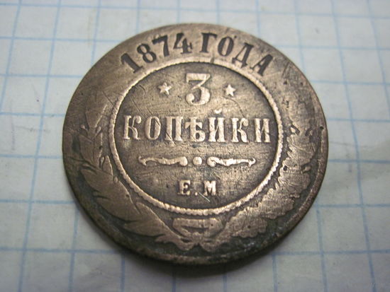 3 копейки 1874 г. с рубля!