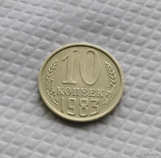 10 копеек.1983 г. СССР. #2