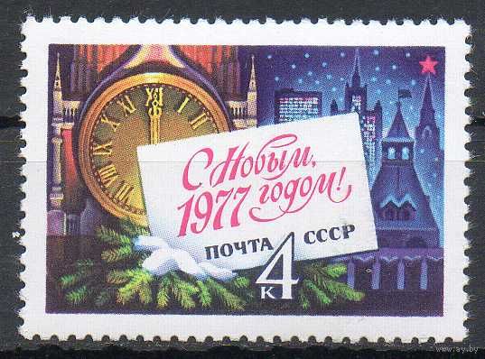 С Новым Годом! СССР 1976 год (4654) серия из 1 марки