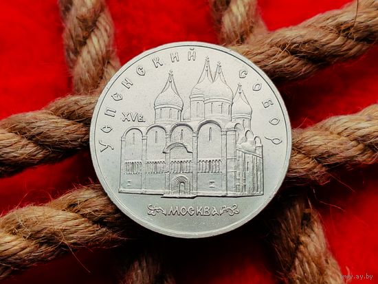 СССР. 5 рублей 1990 - Успенский собор в Москве. Торг.