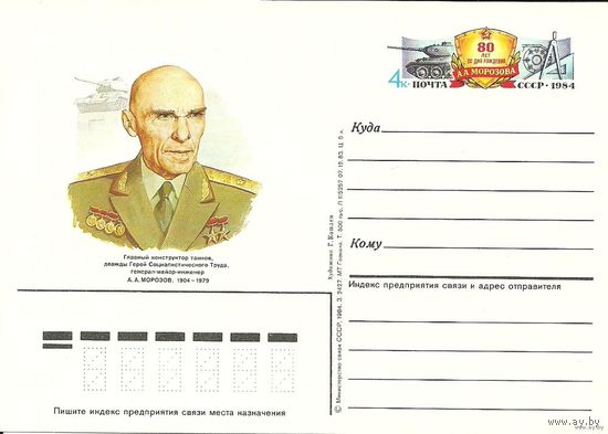 ПК с ОМ. А.А.Морозов. 1984 СССР Танк (С)