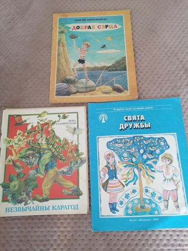 "Свята дружбы" "Добрае сэрца" "Незвычаны карагод" все одним лотом