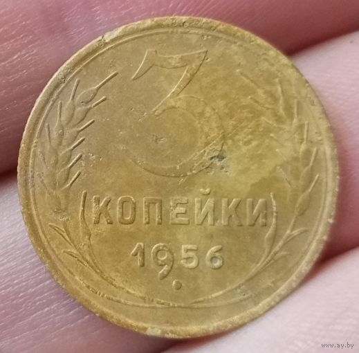 3 копейки 1956 года