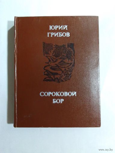 Юрий Грибов. Сороковой бор