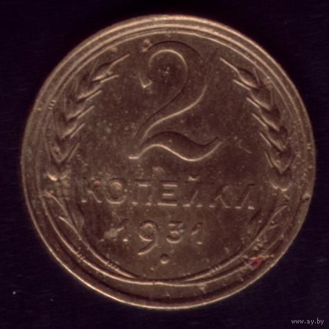 2 копейки 1931 год 21-9