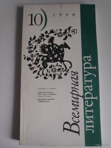Всемирная литература. 10, 1998 г.