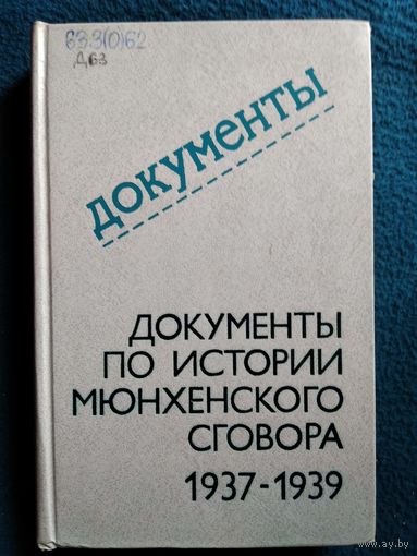 Документы по истории Мюнхенского сговора 1937-1939