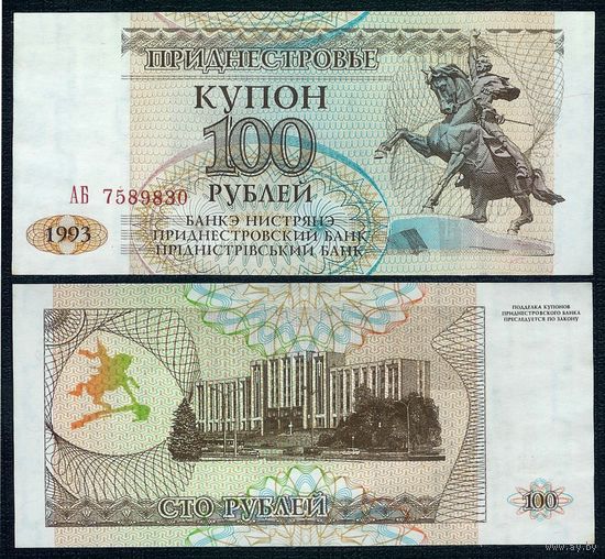 Приднестровье 100 рублей 1993 год. UNC-