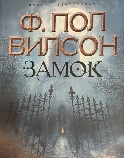 Замок Ф.Пол Вилсон