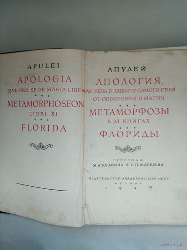 Апулей Апология Метаморфозы