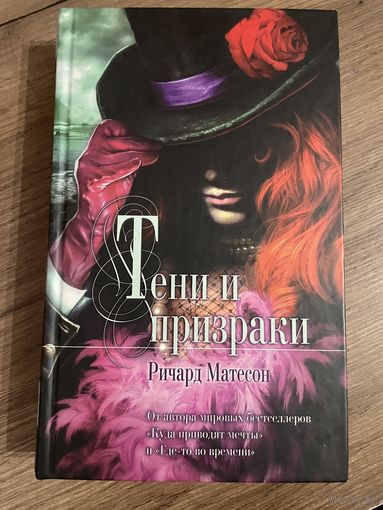 Ричард Матесон Тени и призраки