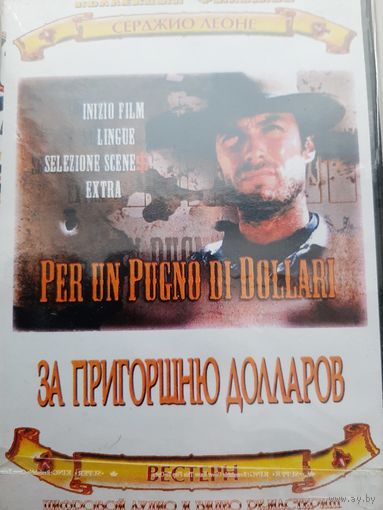За пригоршню долларов фильм