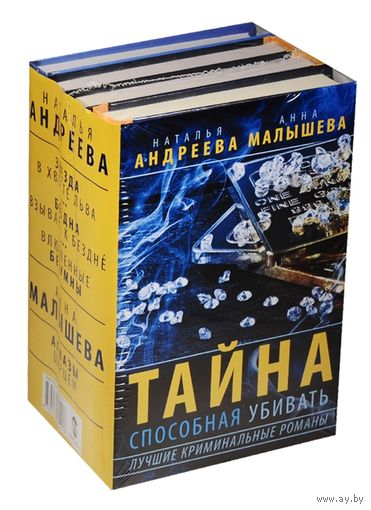 Тайна способная убивать. Лучшие криминальные романы. Звезда в хвосте льва. Бездна взывает к бездне. Влюбленные безумны. Алмазы Цирцеи (комплект из 4-х книг) Андреева Н., Малышева А.