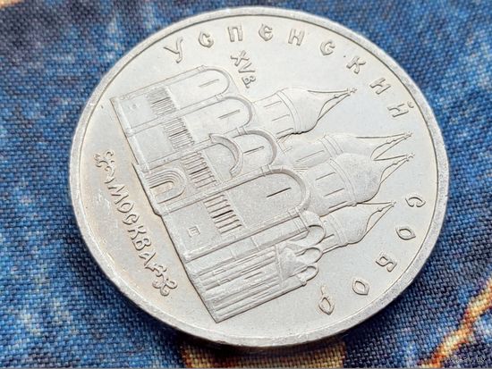 СССР. 5 рублей 1990 - Успенский собор в Москве. Брак, холостое соударение штемпелей. (3). Торг.