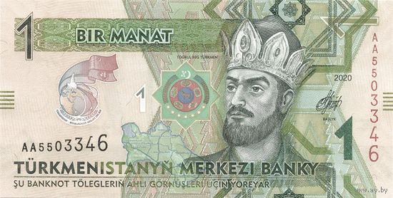 Туркменистан 1 манат образца 2020 года UNC pw42 серия АС