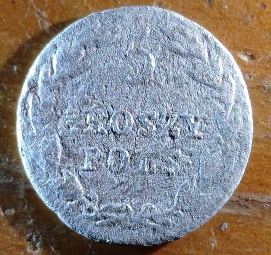 5грош 1825год