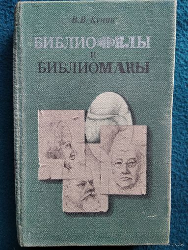 Виктор Кунин  Библиофилы и библиоманы