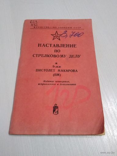 Наставление по стрелковому делу. 9-мм пистолет Макарова (ПМ). /36