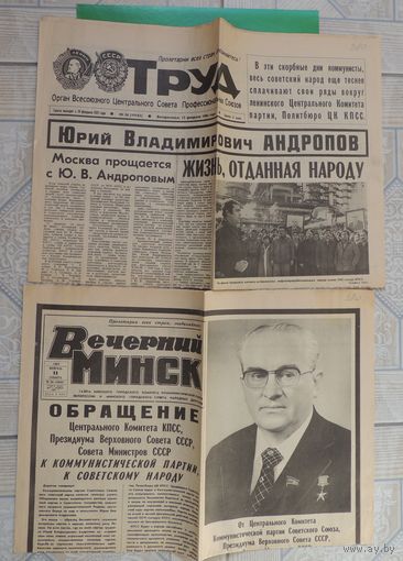 Газеты "Труд", "Вечерний Минск", смерть Андропова, февраль 1984 г.