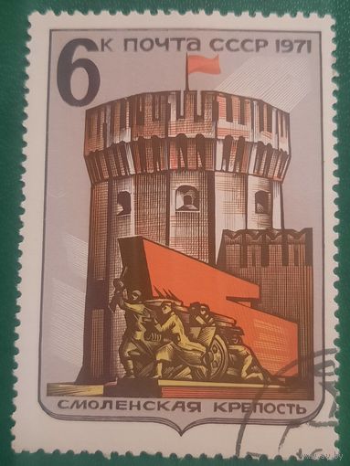 СССР 1971. Архитектура. Смоленская крепость. Марка из серии