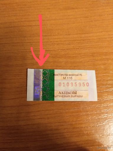 Беларусь акцизная на табак разновидность  большой разрыв между зелёной полосой и фольгой (1-11)