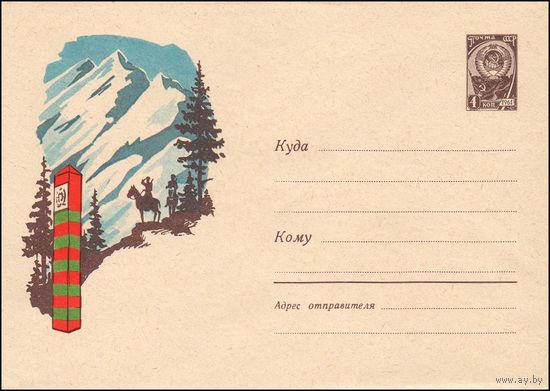 Художественный маркированный конверт СССР   N 2612 (21.06.1963)  Горный пейзаж с конным патрулем пограничников