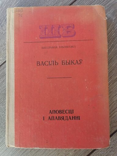 Васіль Быкаў Аповесці і апавяданні
