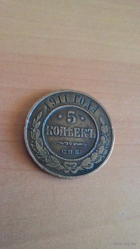 5 копеек 1911 года.