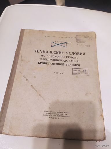 Министерство обороны СССР"Технические условия на войсковой ремонт электрооборудования бронетанковой техники"\063