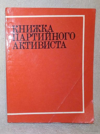 Книжка партийного активиста 1975 г