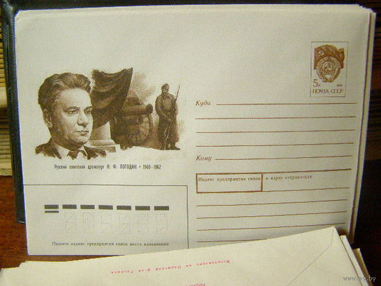 ХМК СССР 1990 Н. Ф. Погодин Драматург