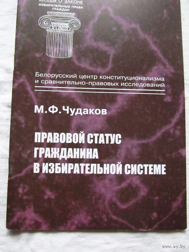 25-33 М.Ф. Чудаков Правовой статус гражданина в избирательной системе Минск Тесей 2001