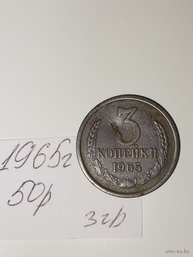 3 копейки 1965 СССР РАСПРОДАЖА