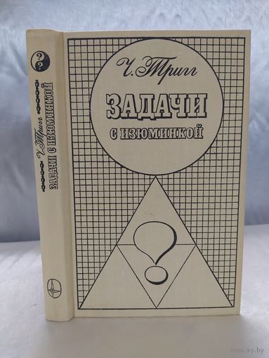 Задачи с изюминкой