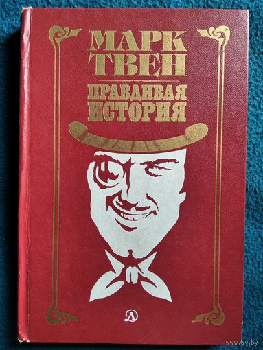 Марк Твен. Правдивая история