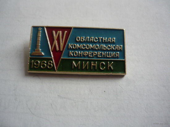 15  Комсомольская конференция .Минск. 1968