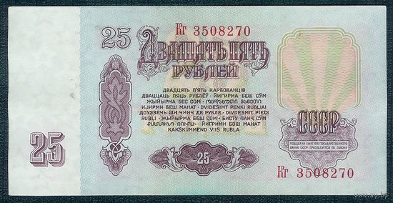СССР, 25 рублей 1961 год, серия Кг.
