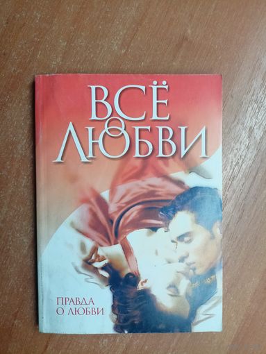 Сборник "Все о любви. Правда о любви"