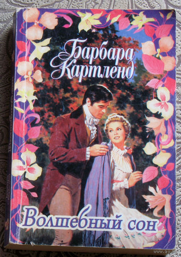 Барбара Картленд Волшебный сон.