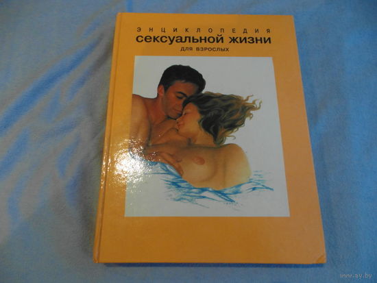 Коэн Жан, Кан-Натан Жаклин, Торджман Жильбер и др. Энциклопедия сексуальной жизни для взрослых. Перевод с французского. Анатомические рисунки Рэя Брета Коха. М. Дом. 1994г.