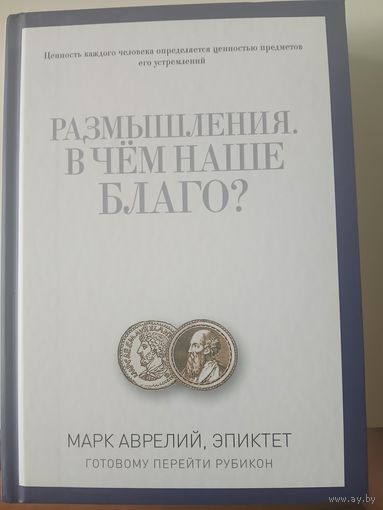Марк Аврелий, Размышления В чем наше благо?